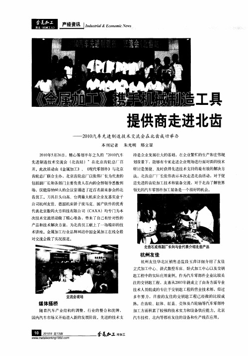 《金属加工》携手机械制造工具提供商走进北齿——2010汽车先进制造技术交流会在北齿成功举办