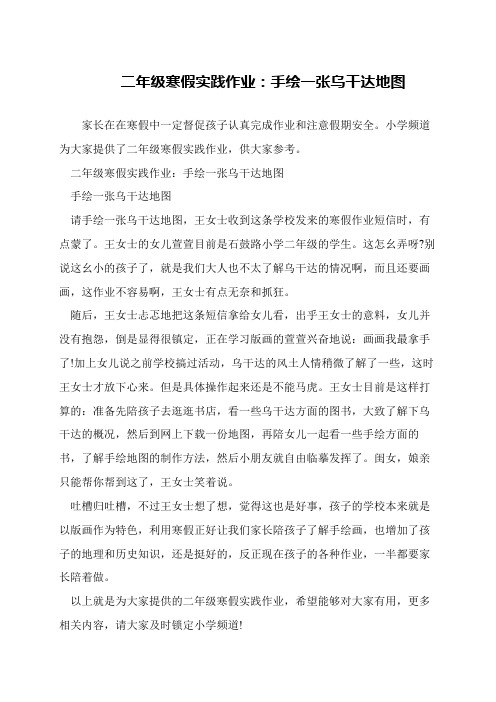 二年级寒假实践作业：手绘一张乌干达地图