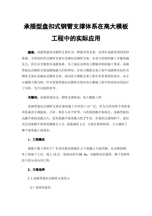 承插型盘扣式钢管支撑体系在高大模板工程中的实际应用