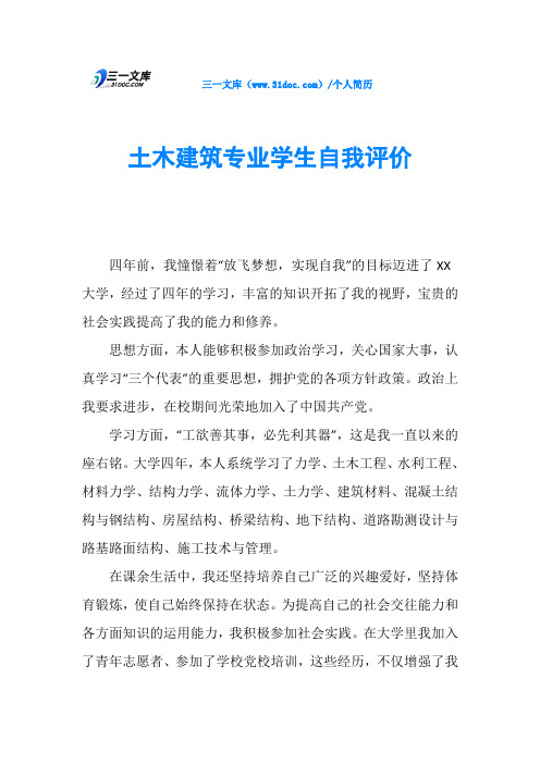 土木建筑专业学生自我评价