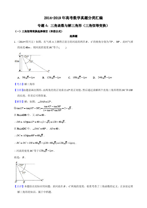 2014-2019年高考数学真题分类汇编专题4：三角函数与解三角形2(三角恒等变换)带详细答案