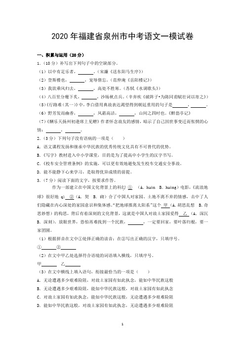2020年福建省泉州市中考语文一模试卷