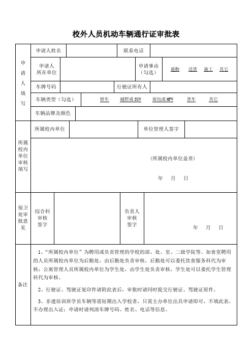 校外人员机动车辆通行证审批表