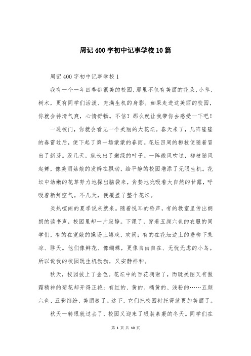 周记400字初中记事学校10篇