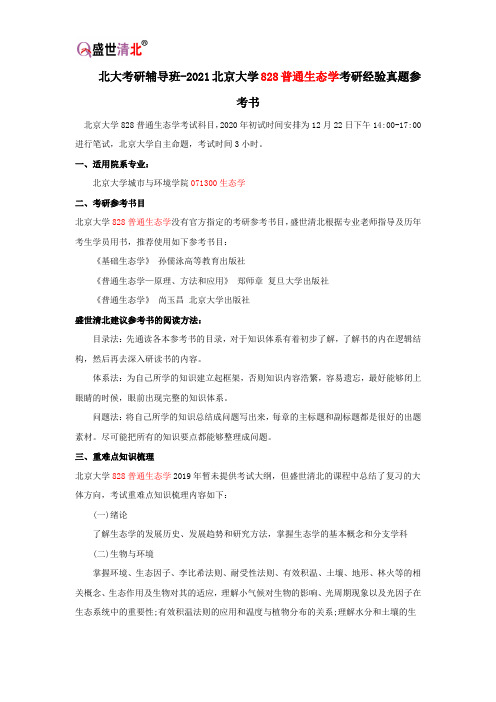 北大考研辅导班-2021北京大学828普通生态学考研经验真题参考书