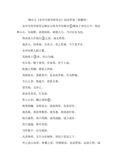 柳宗元永州韦使君新堂记阅读答案附翻译-作文