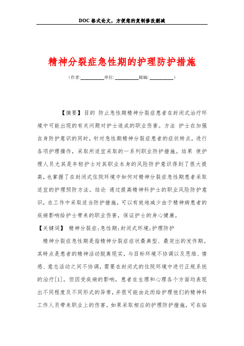 精神分裂症急性期的护理防护措施