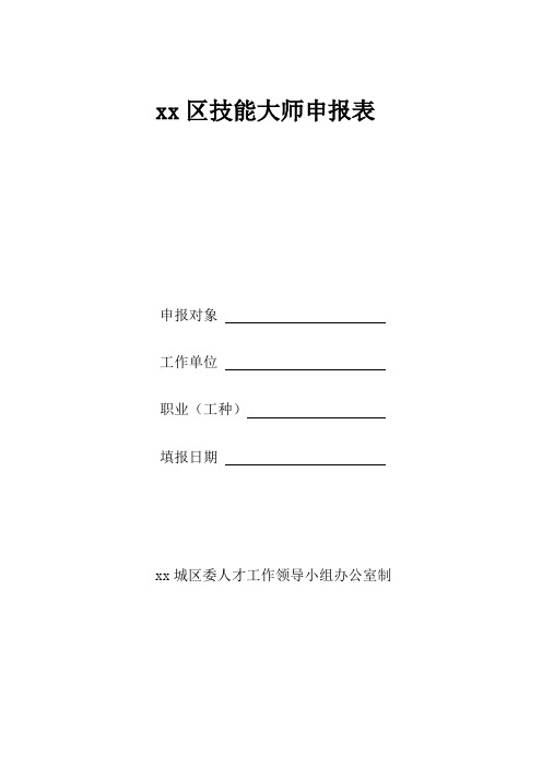 xx区技能大 师申报表
