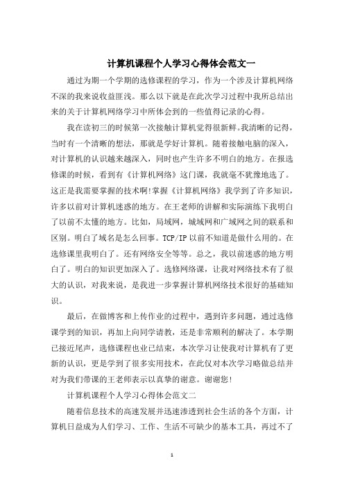 计算机课程个人学习心得体会5篇
