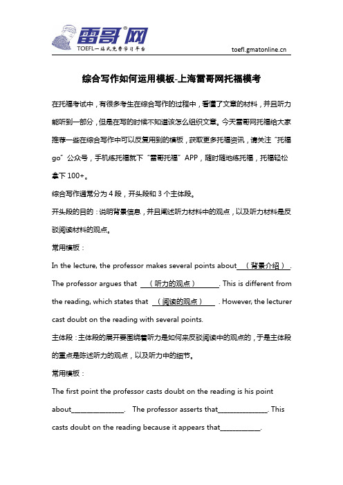 综合写作如何运用模板-上海雷哥网托福模考