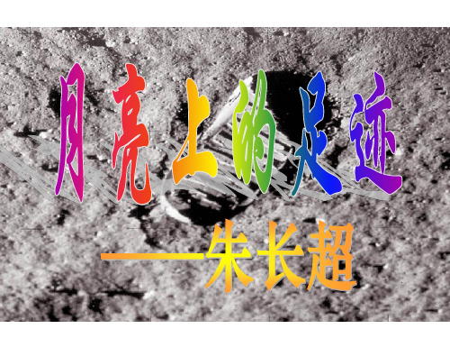 人教版七上语文24.月亮上的足迹