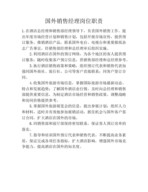 国外销售经理岗位职责