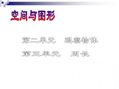 北师版小学三年级数学空间与图形