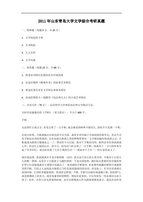 2011年山东青岛大学文学综合考研真题