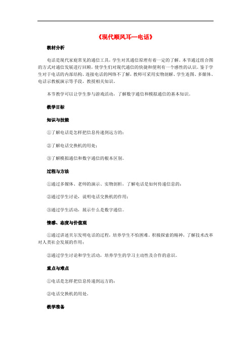 九年级物理全册 21.1 现代顺风耳--电话教案1 (新版)新人教版