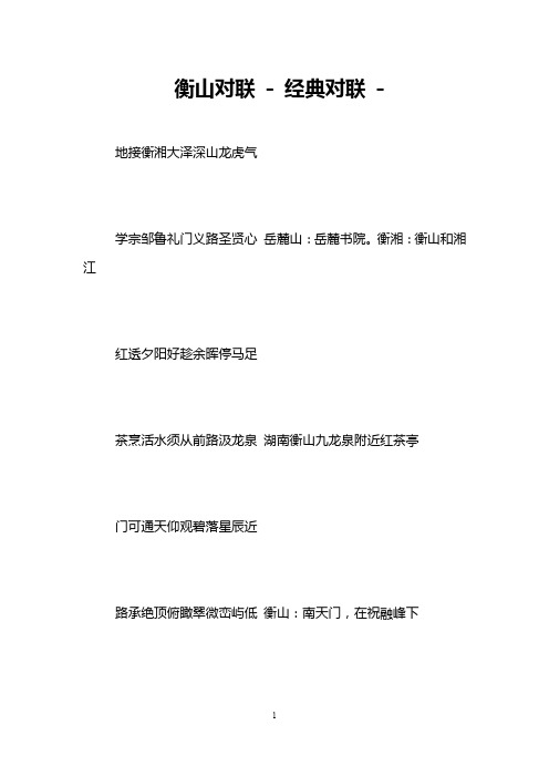 衡山对联 - 经典对联 -   