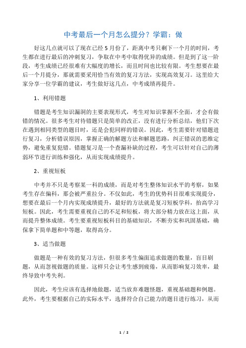 中考最后一个月怎么提分？学霸：做