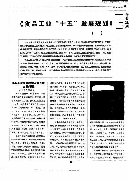 《食品工业“十五”发展规划》