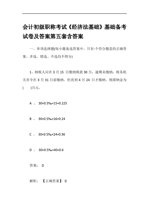 会计初级职称考试《经济法基础》基础备考试卷及答案第五套含答案