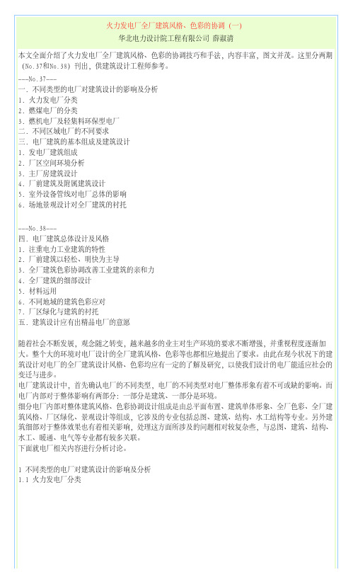 火力发电厂全厂建筑风格、色彩的协调(一)
