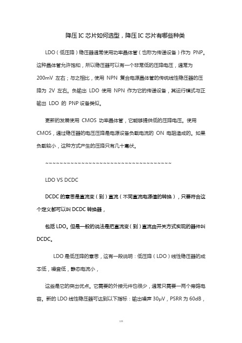降压IC芯片如何选型,降压IC芯片有哪些种类