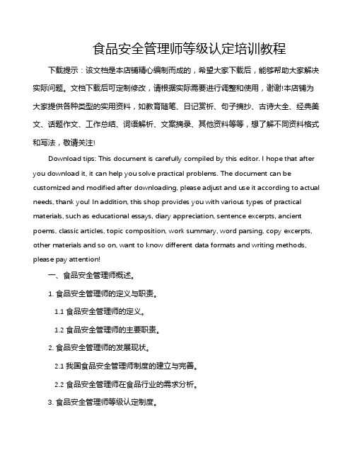 食品安全管理师等级认定培训教程