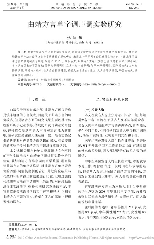 曲靖方言单字调声调实验研究_张丽敏