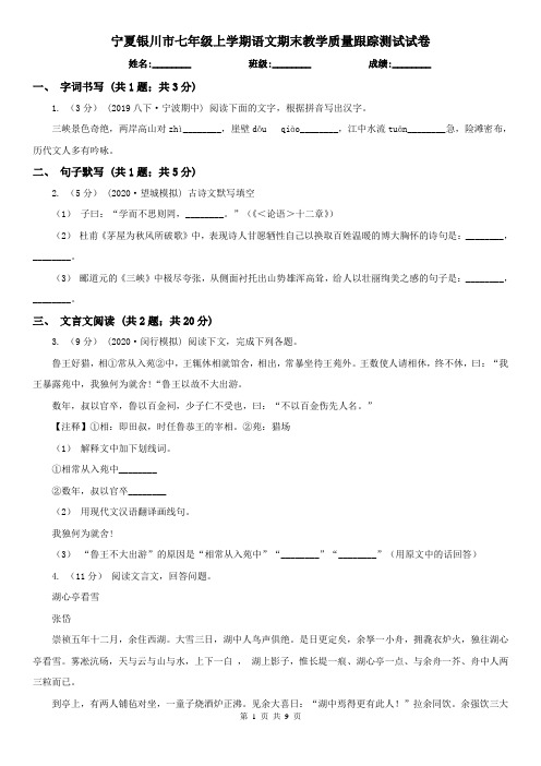 宁夏银川市七年级上学期语文期末教学质量跟踪测试试卷