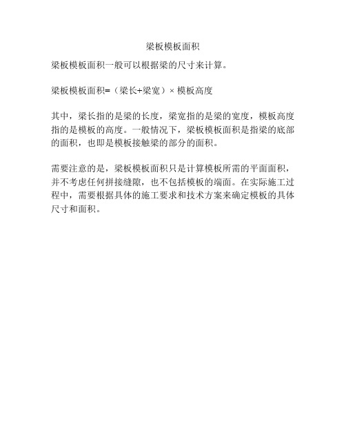 梁板模板面积