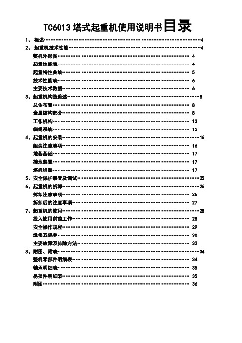 TC6013塔式起重机使用说明书