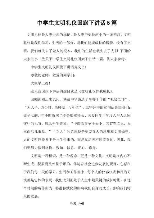 中学生文明礼仪国旗下讲话5篇