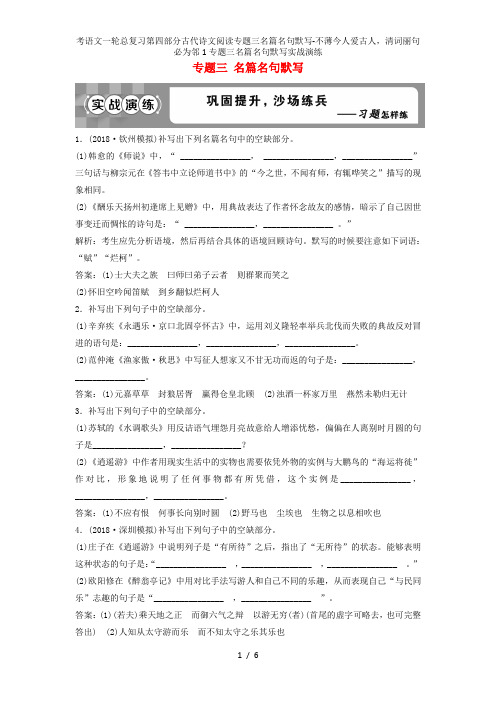 考语文一轮总复习第四部分古代诗文阅读专题三名篇名句默写-不薄今人爱古人,清词丽句必为邻1专题三名篇名
