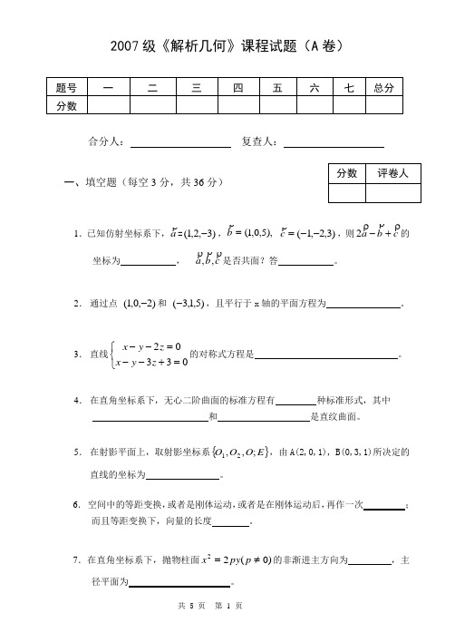 2007级(解析几何)试题(A卷)