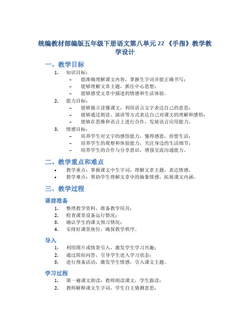 统编教材部编版五年级下册语文第八单元22 《手指》教学教学设计