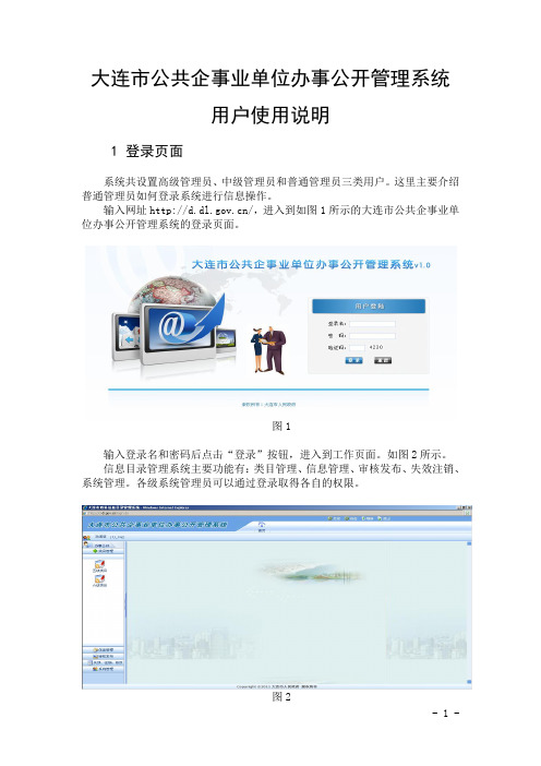 大连市公共企事业单位办事公开管理系统用户使用手册V1.0(金州新区)
