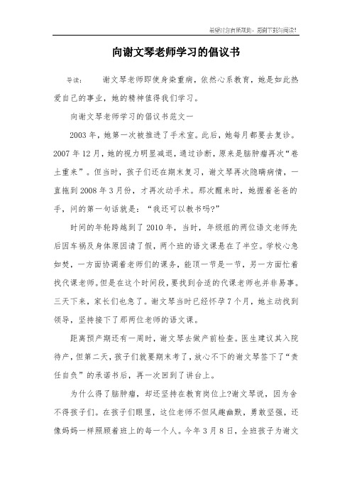 向谢文琴老师学习的倡议书