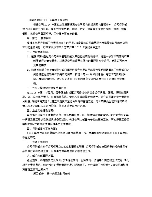 公司行政部二〇一五年度工作计划