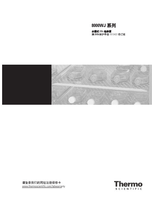8000WJ 系列 水套式 CO2 培养箱 操作和维护手册说明书