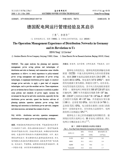 德国配电网运行管理经验及其启示
