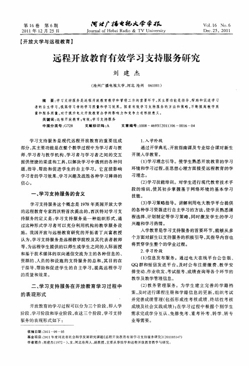 远程开放教育有效学习支持服务研究