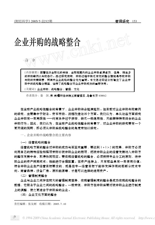 企业并购的战略整合