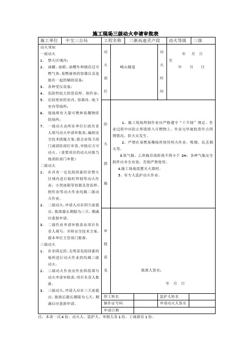 施工现场三级动火申请审批表