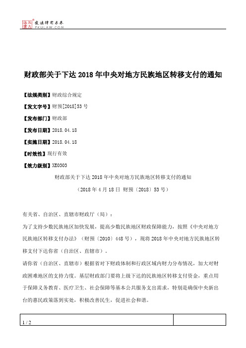 财政部关于下达2018年中央对地方民族地区转移支付的通知