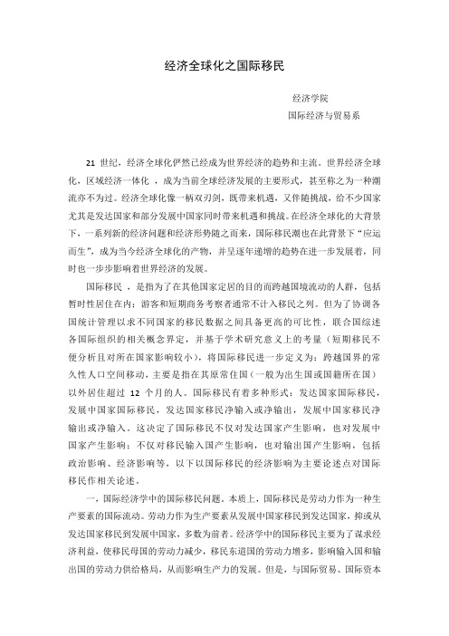 经济全球化之国际移民