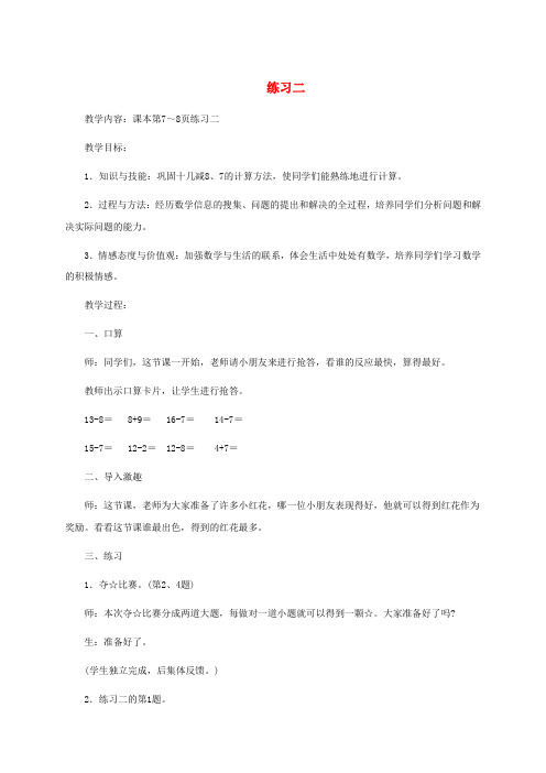 一年级数学下册 练习二1教案 苏教版