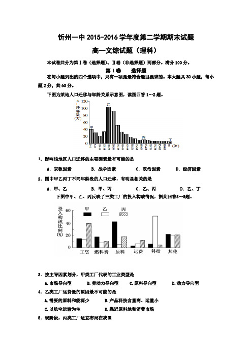 山西省忻州市2015-2016学年高一下学期期末考试文科综合-地理(理科)试题 Word版含答案