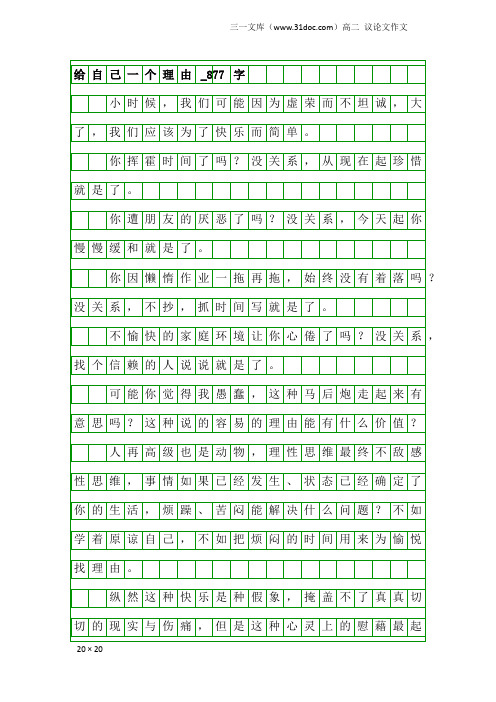 高二议论文作文：给自己一个理由_877字