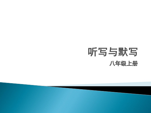 部编版人教版八年级上册字词听写和必背古诗文默写