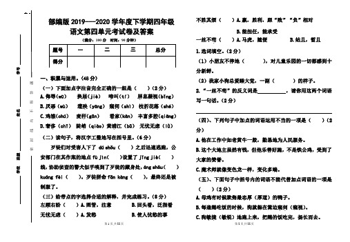 部编版2019---2020学年度下学期四年级语文第四单元考试卷及答案(含两套题)