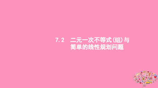(浙江专用)2020版高考数学大一轮复习第七章不等式、推理与证明7.2二元一次不等式组与简单的线性规